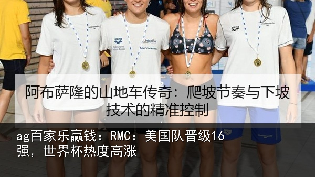 ag百家乐赢钱：RMC：美国队晋级16强，世界杯热度高涨