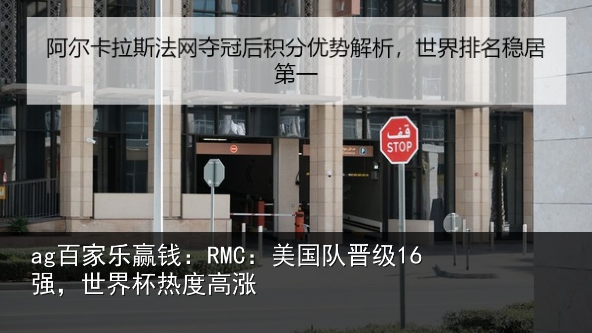 ag百家乐赢钱：RMC：美国队晋级16强，世界杯热度高涨