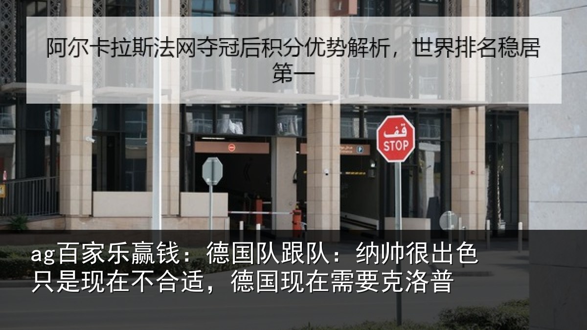 ag百家乐赢钱：德国相关情况只是相关情况在需要克洛普