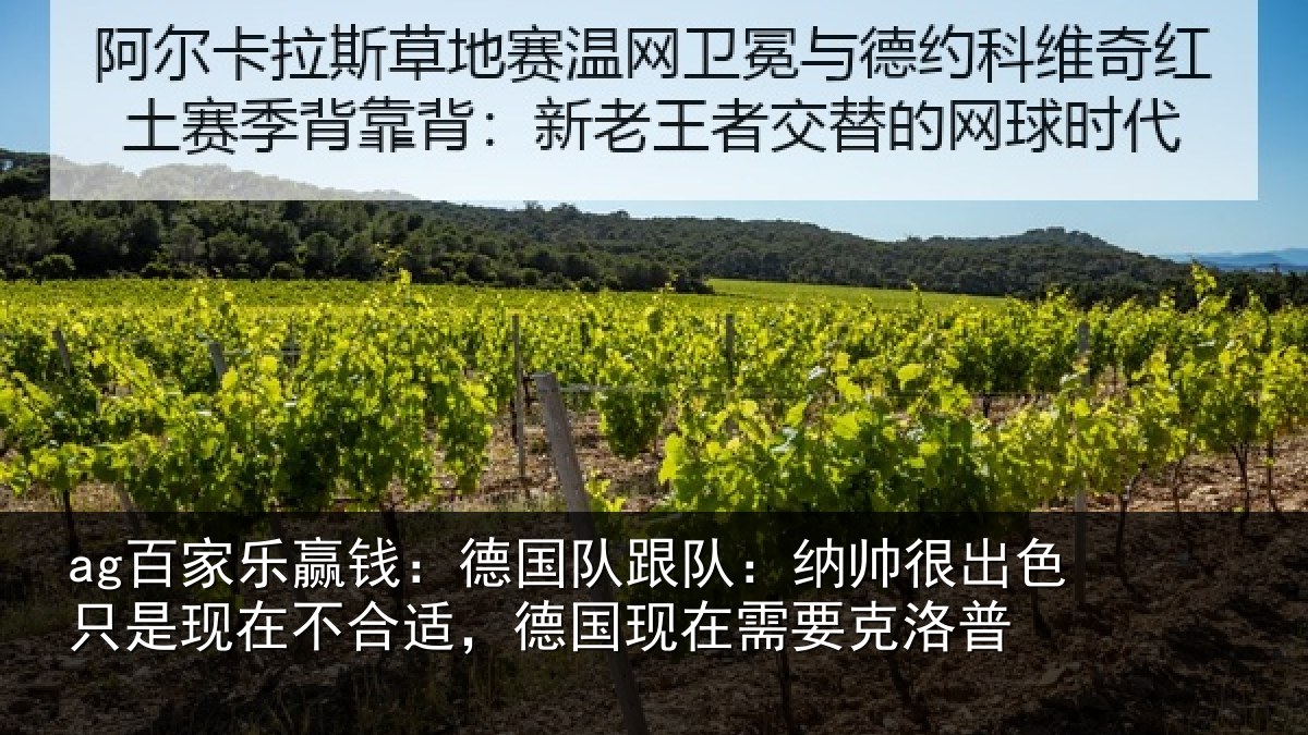 ag百家乐赢钱：德国队跟队：纳帅很出色只是现在不合适，德国现在需要克洛普