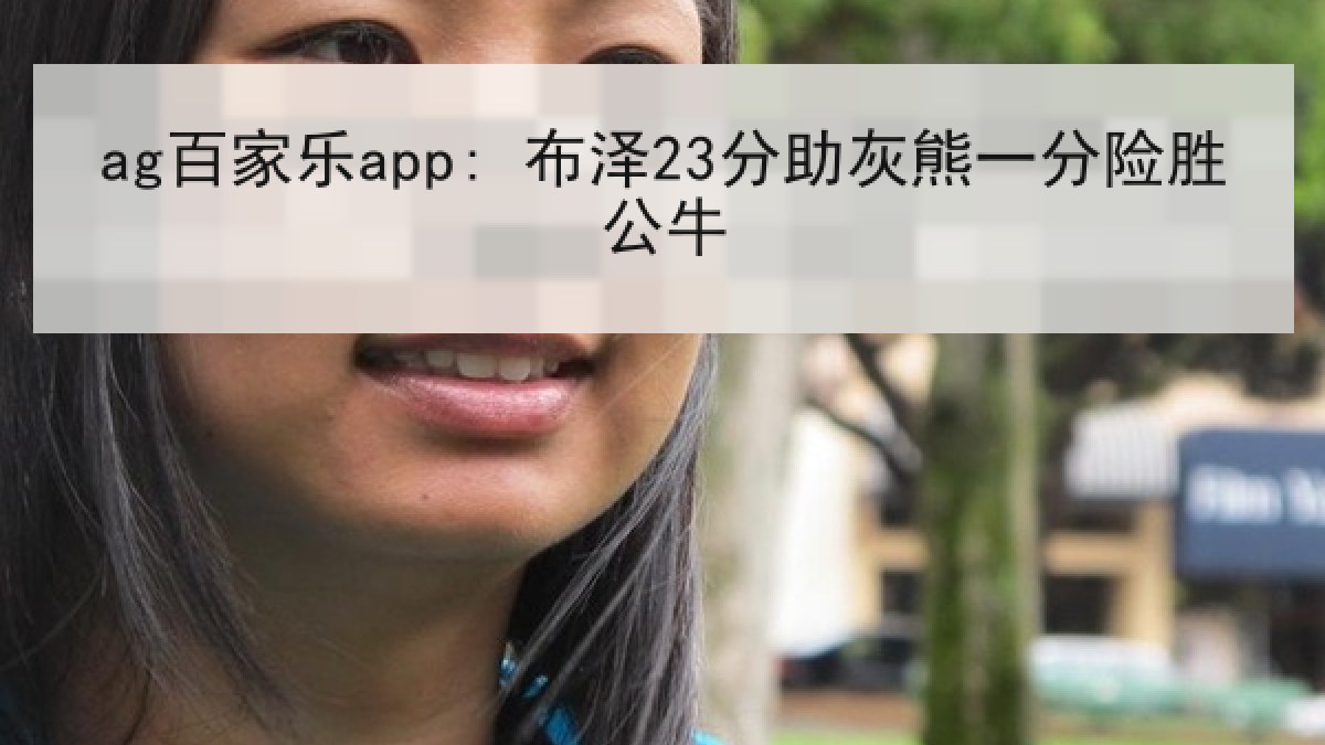 ag百家乐app: 布泽23分助灰熊一分险胜公牛