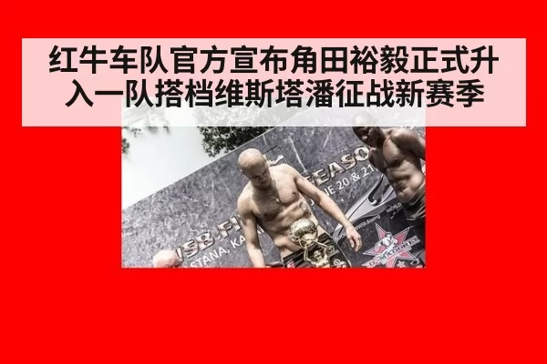 红牛车队官方宣布角田裕毅正式升入一队搭档维斯塔潘征战新赛季