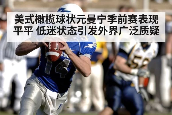 美式橄榄球状元曼宁季前赛表现平平 低迷状态引发外界广泛质疑