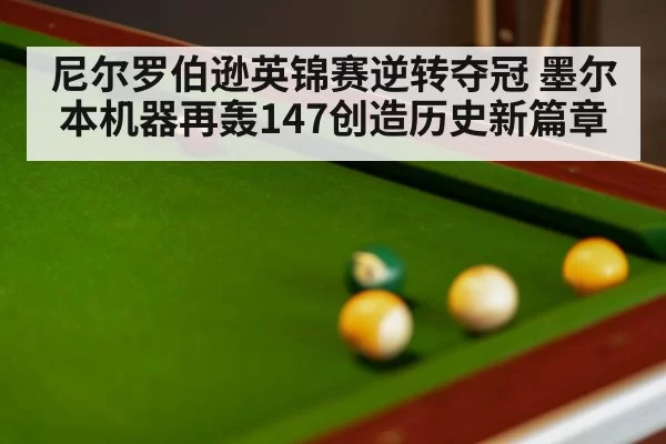 尼尔罗伯逊英锦赛逆转夺冠 墨尔本机器再轰147创造历史新篇章