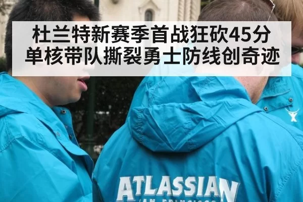 杜兰特新赛季首战狂砍45分 单核带队撕裂勇士防线创奇迹