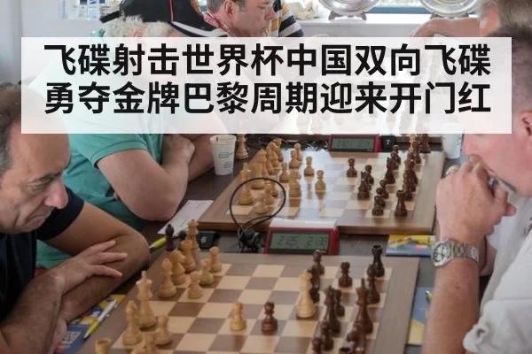 飞碟射击世界杯中国双向飞碟勇夺金牌巴黎周期迎来开门红