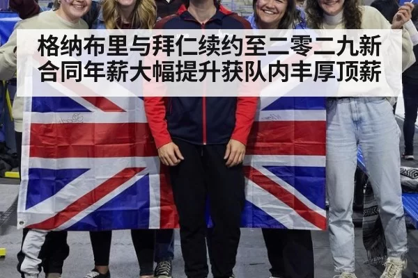 格纳布里与拜仁续约至二零二九新合同年薪大幅提升获队内丰厚顶薪