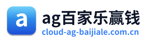 ag百家乐赢钱 Logo